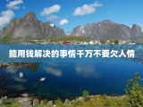 能用钱解决的事情千万不要欠人情