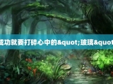 成功就要打碎心中的"玻璃"