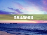没有终点的旅程