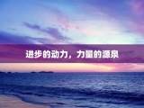 进步的动力，力量的源泉