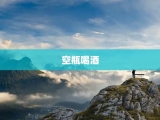 空瓶喝酒