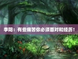 李阳：有些痛苦你必须面对和经历！