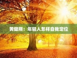 黄健翔：年轻人怎样自我定位
