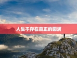 人生不存在真正的圆满