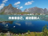 改善靠自己，成功靠别人