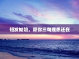 短发姑娘，愿你三旬理想还在