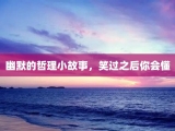 幽默的哲理小故事，笑过之后你会懂
