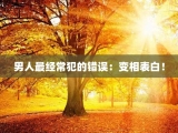 男人最经常犯的错误：变相表白！