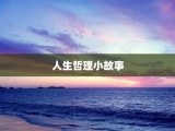 人生哲理小故事
