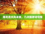 落花流水风凉意，几许飘渺诗句情