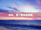 时光，是一首无言的歌
