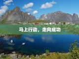 马上行动，走向成功