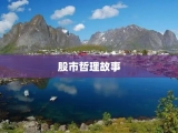 股市哲理故事