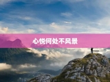 心悦何处不风景