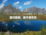 面对黎明，我不再茫然