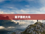 笼子里的大鸟