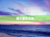 烟火里的尘埃
