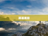 邂逅美丽