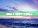 给教师生命着色的五条建议