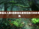 幸福女人团4招教你化解情侣旅行时的争执