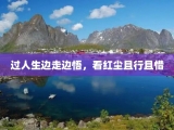 过人生边走边悟，看红尘且行且惜