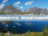 挽回的技巧方法，教你试探口风挽回男友