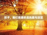 孩子，我们需要的是执着与淡定
