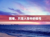 困难，只是人生中的顿号