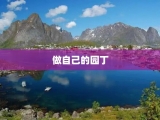 做自己的园丁