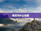 老虎为什么怕猫