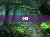 心路