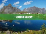 一秒钟逆转成败