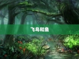 飞鸟和鱼