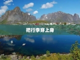 把行李穿上身