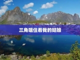 三角咀住着我的姑娘