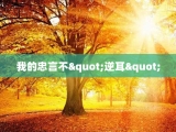 我的忠言不"逆耳"