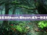 当生活的"美"成为一种遗憾