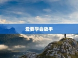 爱要学会放手