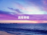 选择幸福