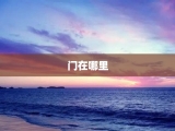 门在哪里