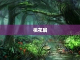 桃花扇