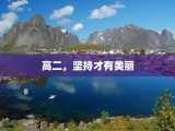 高二，坚持才有美丽