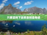 只要坚持下去就会创造奇迹