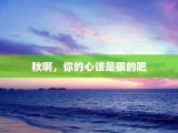 秋啊，你的心该是狠的吧