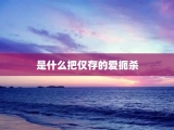 是什么把仅存的爱扼杀
