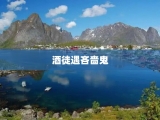 酒徒遇吝啬鬼