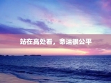 站在高处看，命运很公平