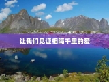 让我们见证相隔千里的爱