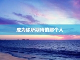 成为你所期待的那个人