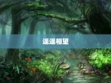 遥遥相望